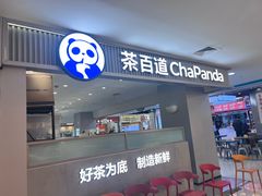 -茶百道(龙阳广场店)