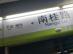-南桂路(地铁站)