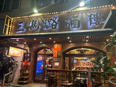 -三玛璐酒楼(汉口路店)