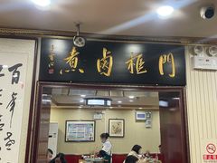 门面-门框胡同百年卤煮(新街口店)