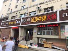 门面-顶顶汤火牛排火锅·经典铜锅涮肉