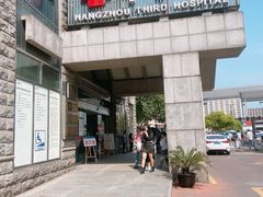 -杭州市第三人民医院