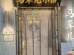 -牛街·马辈儿涮肉(牛街总店)