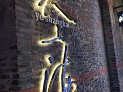 -夜上海(新天地店)