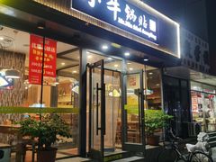 -小牛锅贴(西环路店)