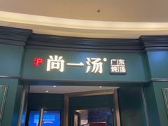 -尚一汤·粤菜海鲜(汇智国际商业中心店)
