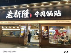 -老新隆牛肉锅贴(新街口店)