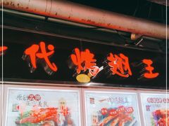 门面-一代烤翅王(大汉口店)