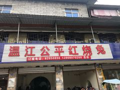 门面-温江公平红烧兔(总店)