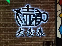 -大壶春生煎(四川中路店)