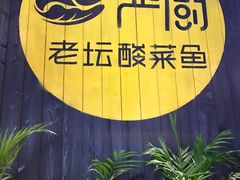 -严厨老坛酸菜鱼(吴江万宝店)