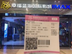 -幸福蓝海国际影城(扬名IMAX店)