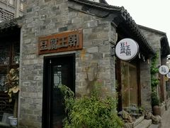 -品腐记·豆腐王朝(老门东总店)