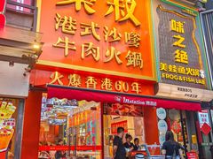 -荣叔港式沙嗲牛肉火锅(正佳潮流店)