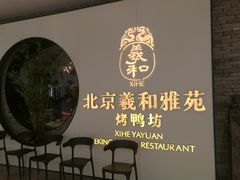 -羲和雅苑•北京烤鸭(乐园道万象城店)