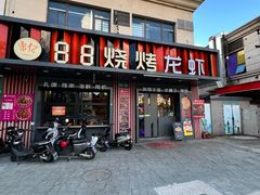 -串亿88烧烤·羊腿·羊蝎子(板泉路店)