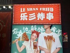 -乐彡炸串·烤苕皮(西单华威约饭街店)