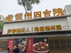 -老德州四合院·德州菜(天衢路店)