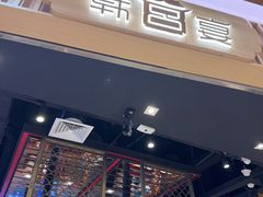 -韩宫宴和牛烤肉(宜兴八佰伴店)