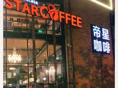门面-D STAR COFFEE帝星咖啡