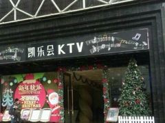 -凯乐会量贩KTV(国防大厦总店)