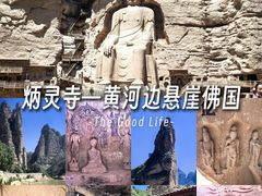 -炳灵寺世界文化遗产旅游区
