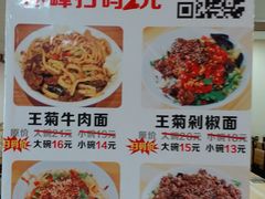 -王菊美食街·王菊面馆(总店)