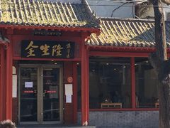 门面-金生隆(六铺炕店)