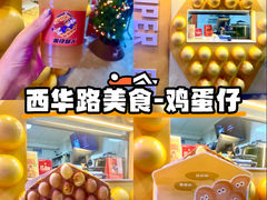 -蛋仔超人·鸡蛋仔·港奶(西华路店)