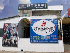 -阿弟特色海鲜餐厅·大排档(平潭店)