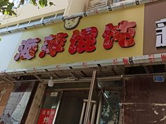 -海萍馄饨(湖北路店)