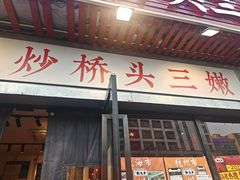 -荆九爷爆炒桥头三嫩(浙大店)