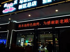 -清真·马坡烧烤涮牛肚·酸浆火锅(新区总店)