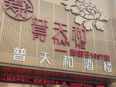 -普天和酒楼(天津之眼店)