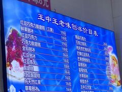 -王中王刨冰