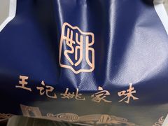 -王记姚家味·地道苏帮菜(凤凰街店)