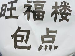 -旺福楼·包点(碑亭巷店)