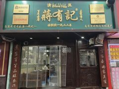 -清真蒋有记(秦虹路店)