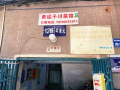 门面-勇猛子川菜馆(新军路店)