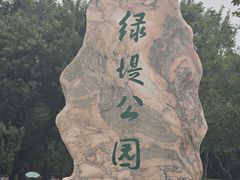 -绿堤公园