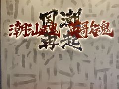 -英歌魂(龙洞店)