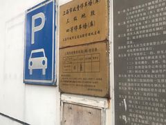 -上海市同济医院-停车场