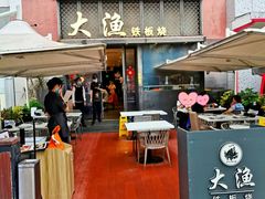 门面-大渔铁板烧(蛇口店)