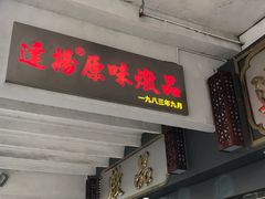 -達揚原味燉品(文明路店)