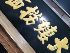 门面-大姨捞面(新安花园店)