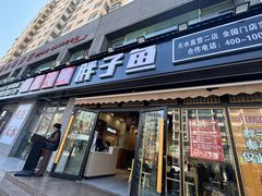 -胖子鱼·油泼甘谷辣子炝活鱼(秦州407店)