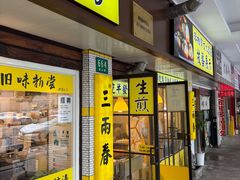 -三两春(崂山路店)