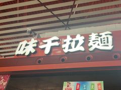 -味千拉面(首都机场T3店)