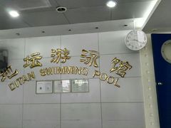 -地坛游泳馆