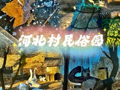-河北村民俗体验园